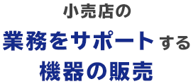 株式会社永島商会